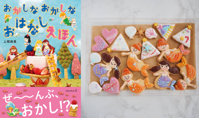 【店舗】アイシングクッキーづくりワークショップ『おかしなおかしなおはなしえほん』 のクッキーをつくろう！！
